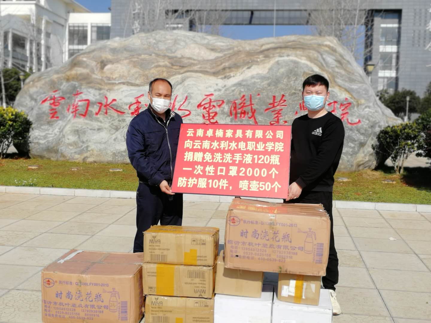 雲南卓楠家具有限公司向學院捐贈防疫物資.png 雲南卓楠家具有限公司向學院捐贈防疫物資.png