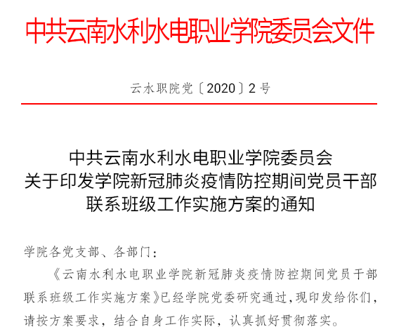 《新冠肺炎疫情防控期間黨員幹部聯系班級工作實施方案》.PNG